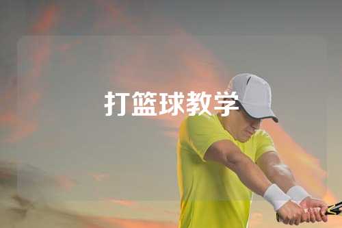 打篮球教学