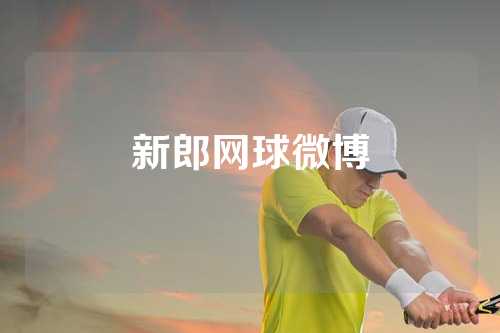 新郎网球微博