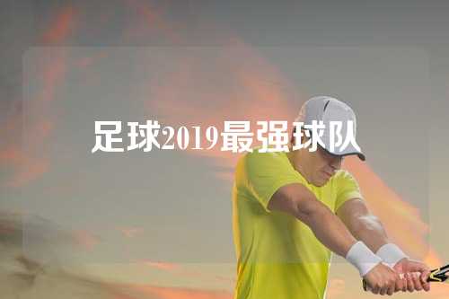 足球2019最强球队