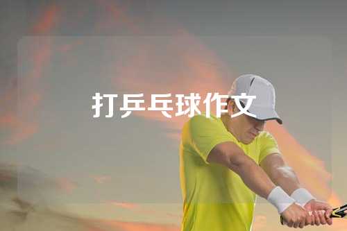 打乒乓球作文