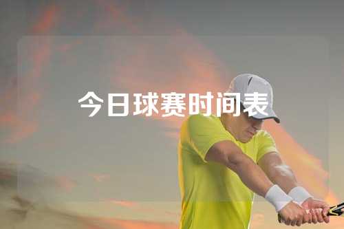 今日球赛时间表