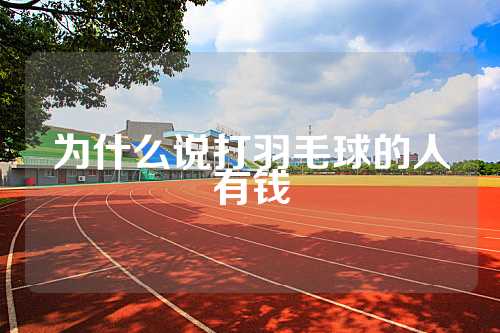 为什么说打羽毛球的人有钱