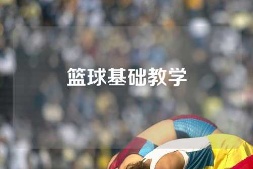 篮球基础教学
