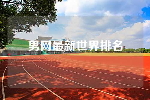 男网最新世界排名