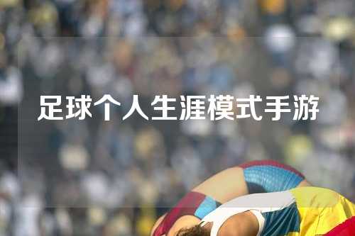 足球个人生涯模式手游