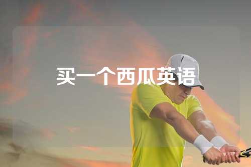 买一个西瓜英语