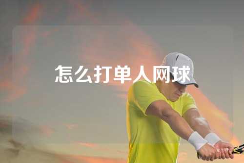 怎么打单人网球