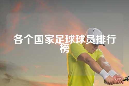 各个国家足球球员排行榜