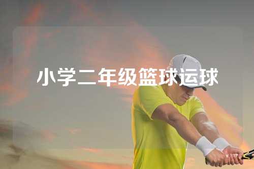 小学二年级篮球运球