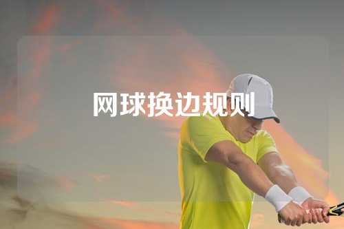 网球换边规则