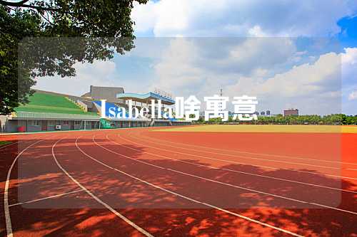 Isabella啥寓意