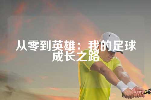 从零到英雄：我的足球成长之路
