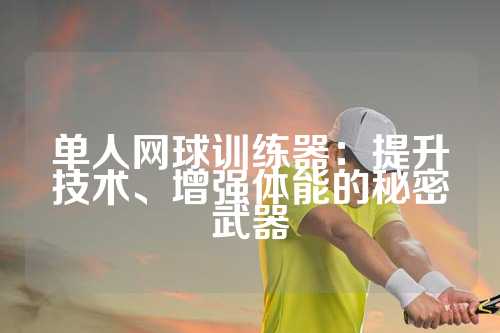 单人网球训练器：提升技术、增强体能的秘密武器