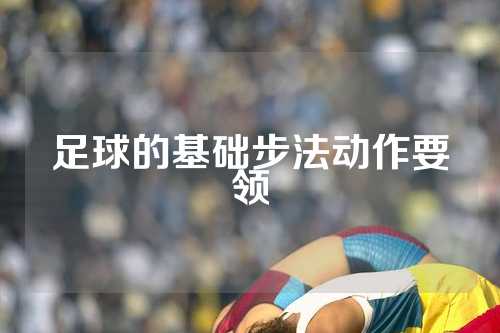 足球的基础步法动作要领