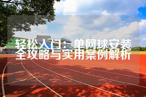 轻松入门：单网球安装全攻略与实用案例解析