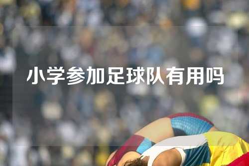 小学参加足球队有用吗