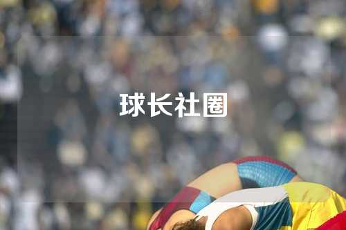 球长社圈