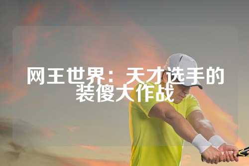 网王世界：天才选手的装傻大作战