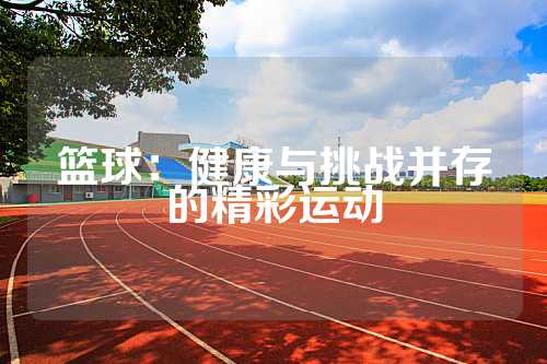 篮球：健康与挑战并存的精彩运动
