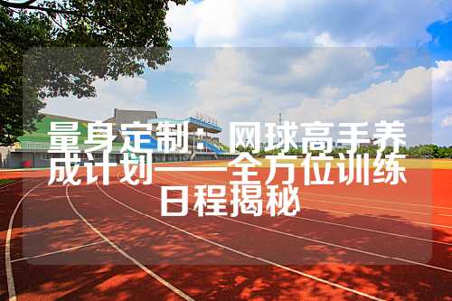 量身定制：网球高手养成计划——全方位训练日程揭秘