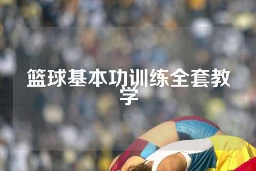 篮球基本功训练全套教学