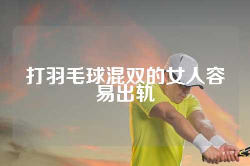 打羽毛球混双的女人容易出轨