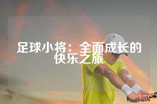 足球小将：全面成长的快乐之旅