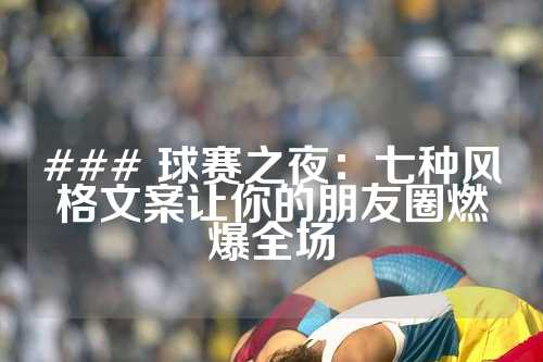 ### 球赛之夜：七种风格文案让你的朋友圈燃爆全场
