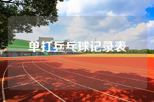 单打乒乓球记录表