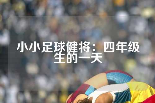 小小足球健将：四年级生的一天