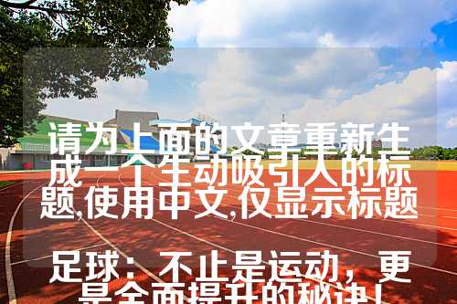 请为上面的文章重新生成一个生动吸引人的标题,使用中文,仅显示标题

足球：不止是运动，更是全面提升的秘诀！