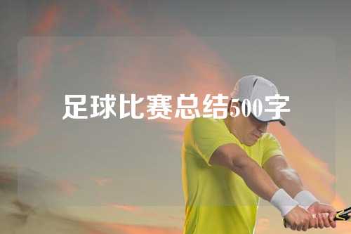 足球比赛总结500字