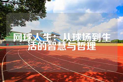 网球人生：从球场到生活的智慧与哲理