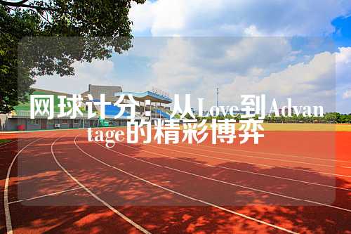 网球计分：从Love到Advantage的精彩博弈