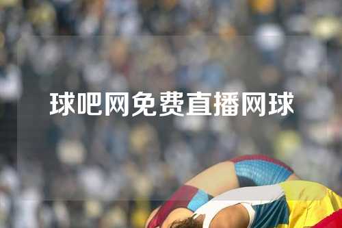 球吧网免费直播网球