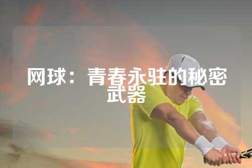 网球：青春永驻的秘密武器
