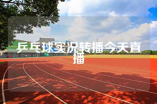 乒乓球实况转播今天直播
