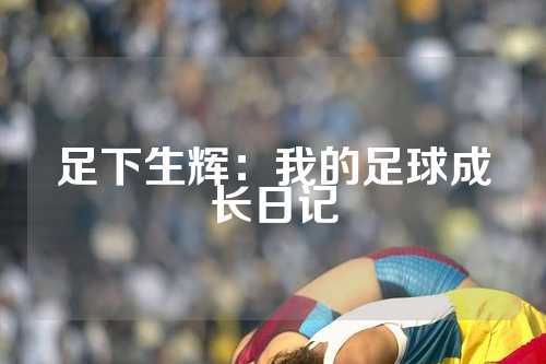 足下生辉：我的足球成长日记