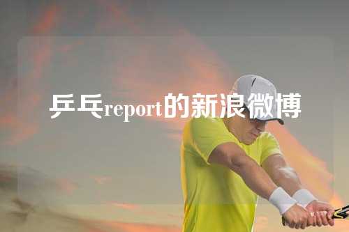 乒乓report的新浪微博