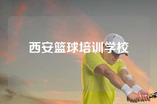 西安篮球培训学校