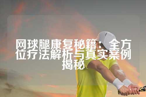 网球腿康复秘籍：全方位疗法解析与真实案例揭秘
