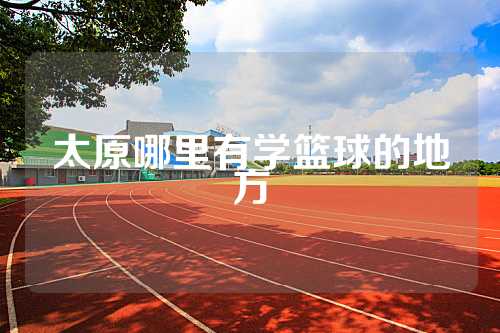 太原哪里有学篮球的地方