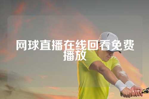 网球直播在线回看免费播放