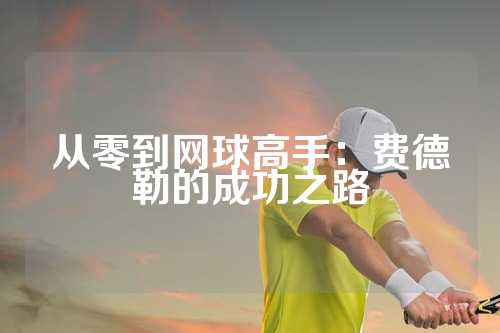 从零到网球高手：费德勒的成功之路