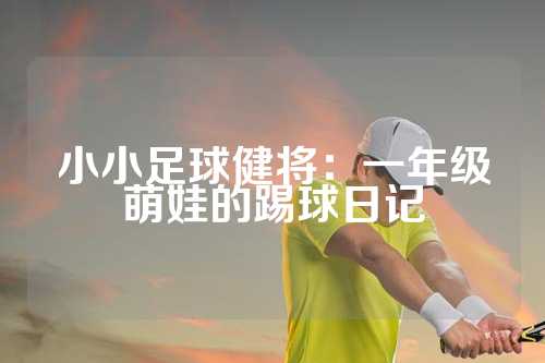 小小足球健将：一年级萌娃的踢球日记