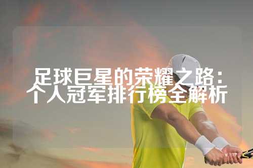足球巨星的荣耀之路：个人冠军排行榜全解析