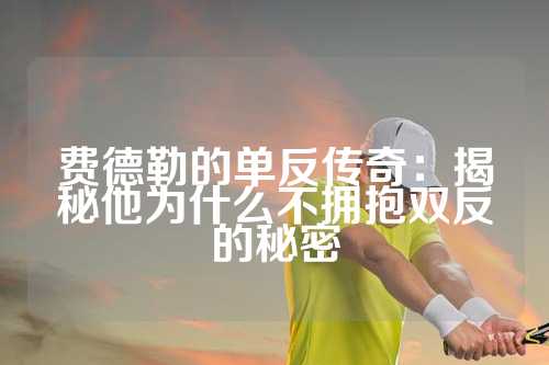 费德勒的单反传奇：揭秘他为什么不拥抱双反的秘密
