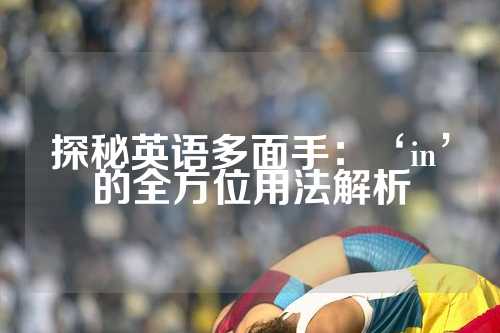 探秘英语多面手：‘in’的全方位用法解析