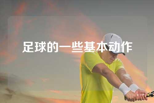 足球的一些基本动作