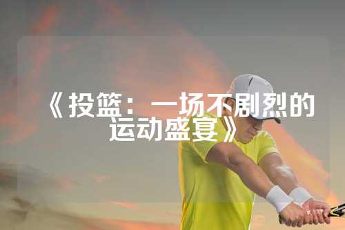 《投篮：一场不剧烈的运动盛宴》